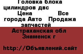 Головка блока цилиндров двс Hyundai HD120 › Цена ­ 65 000 - Все города Авто » Продажа запчастей   . Астраханская обл.,Знаменск г.